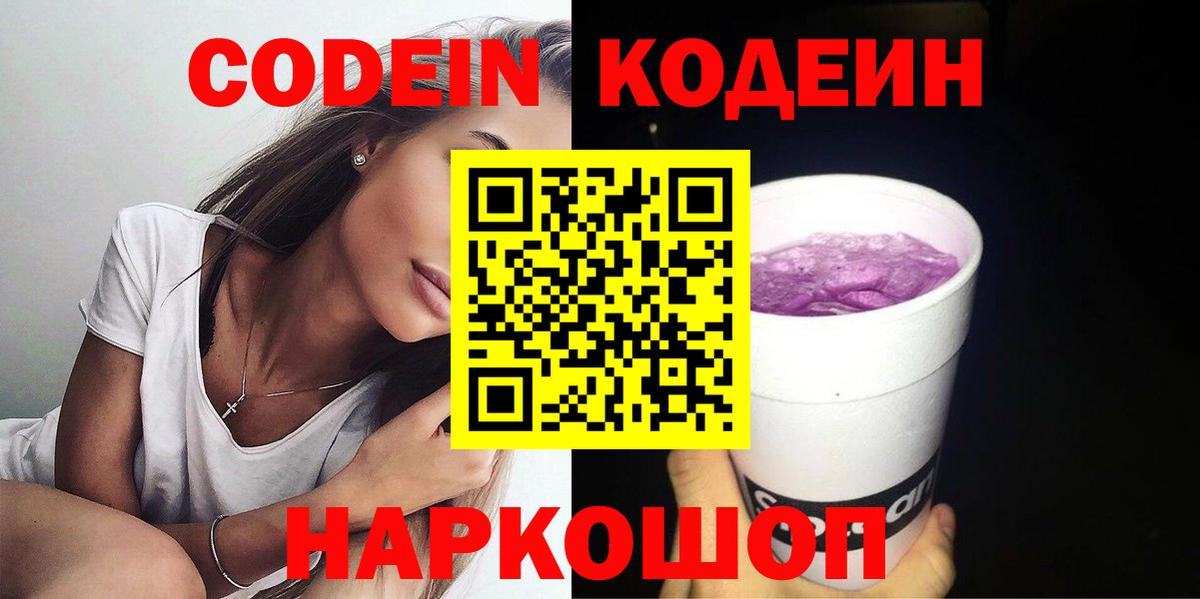 Кодеин Purple Drank Карабулак